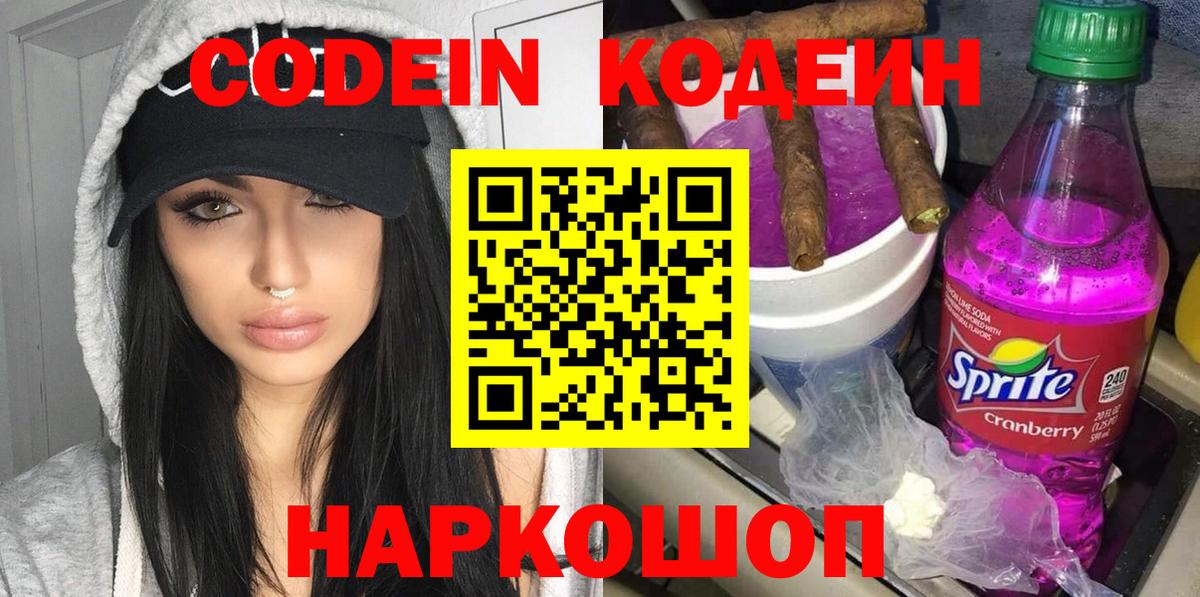 Севастополь  Кодеин напиток Lean (лин)  Вход с VPN 